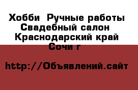 Хобби. Ручные работы Свадебный салон. Краснодарский край,Сочи г.